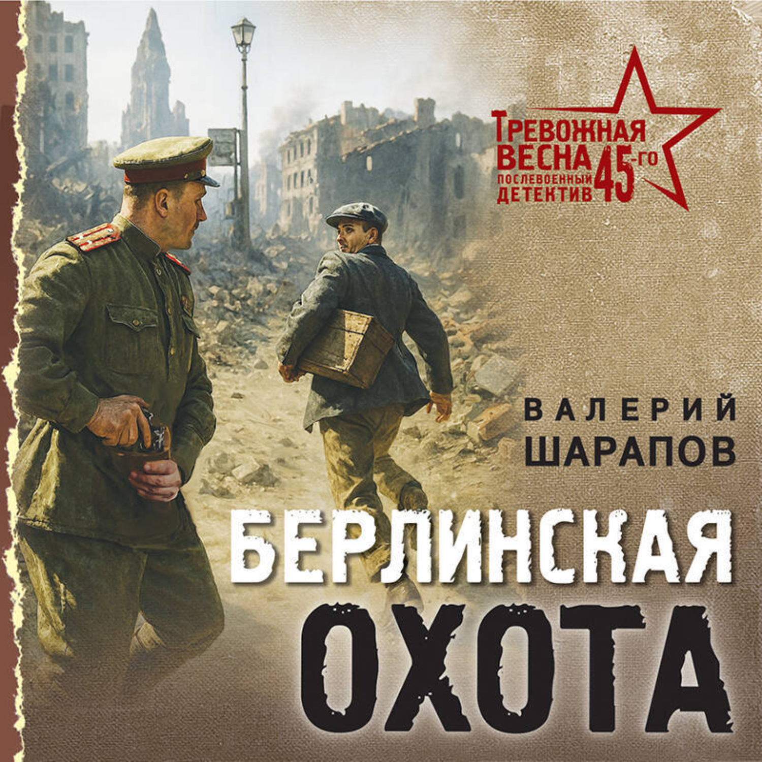 Обложка книги «Берлинская охота»