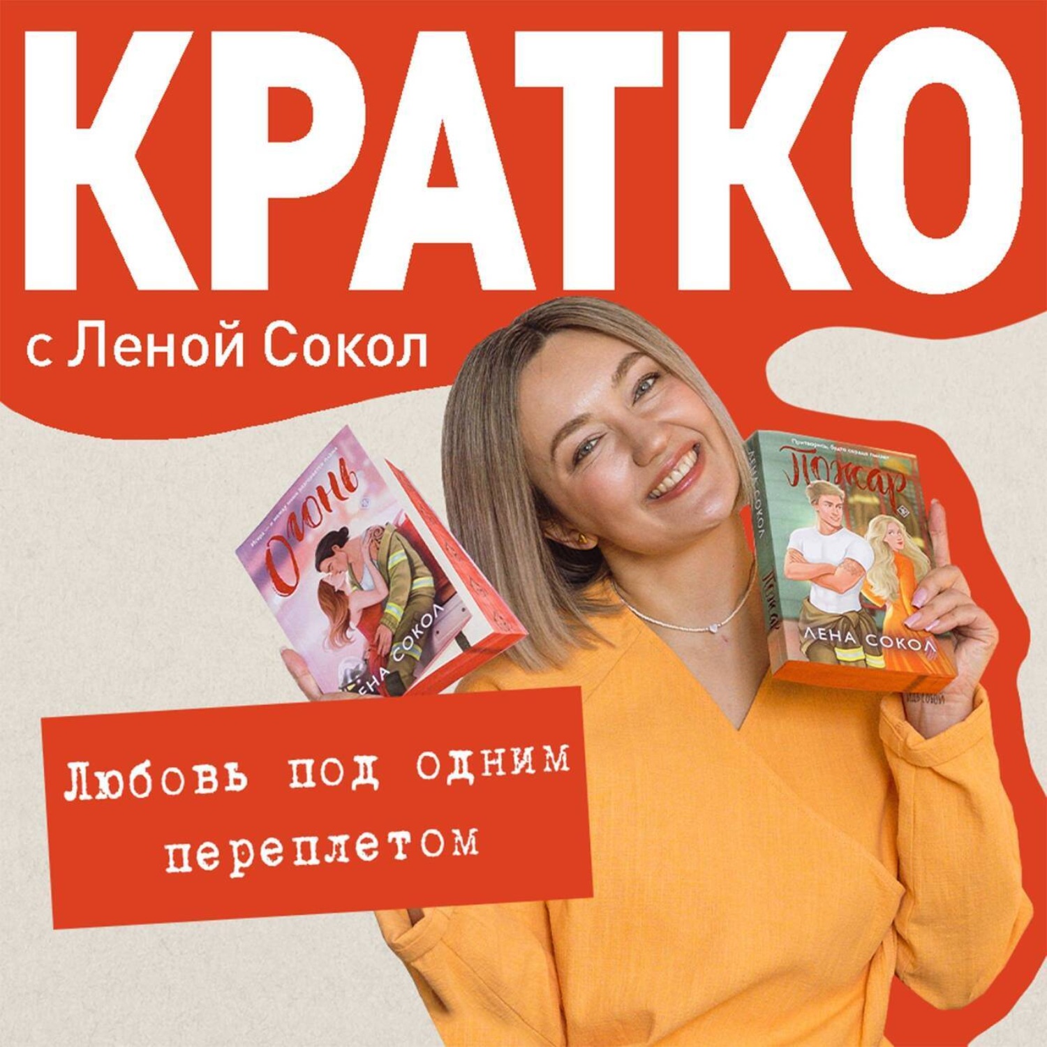 Обложка книги «КРАТКО: Любовь под одним переплетом»