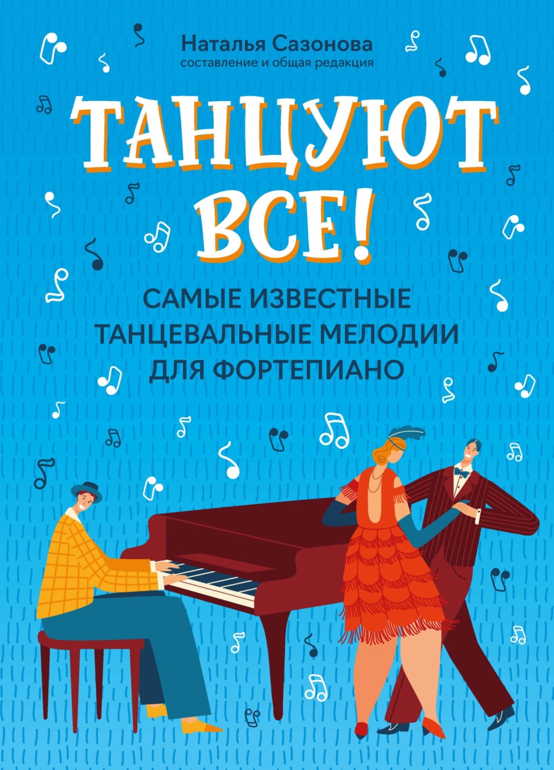 Обложка книги «Танцуют все! Самые известные танцевальные мелодии для фортепиано»