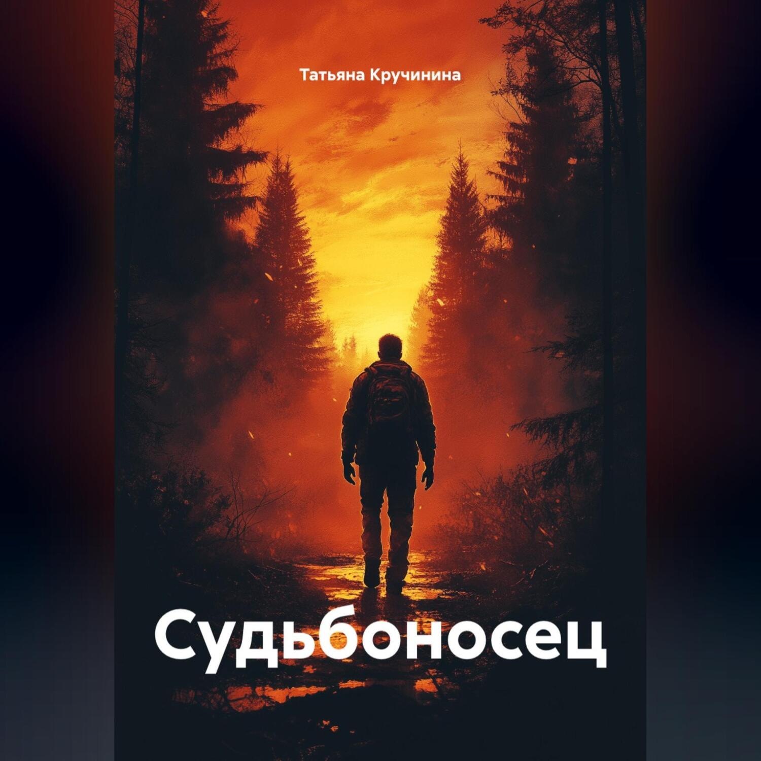 Обложка книги «Судьбоносец»