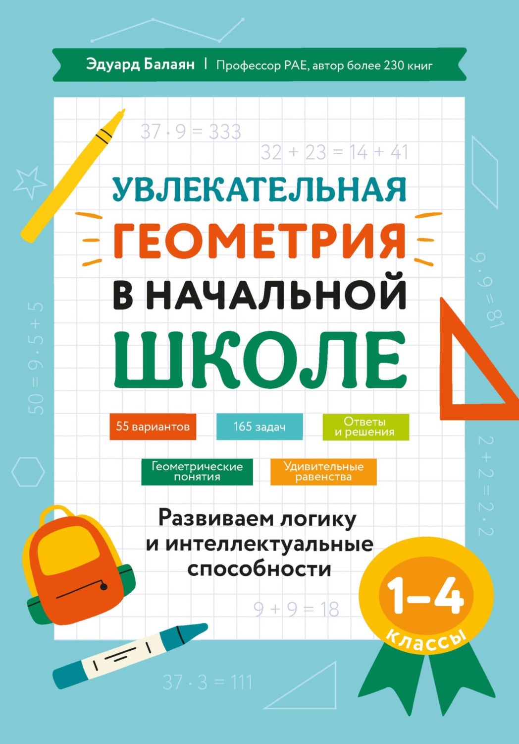 Обложка книги «Увлекательная геометрия в начальной школе. Развиваем логику и интеллектуальные способности. 1-4 классы»
