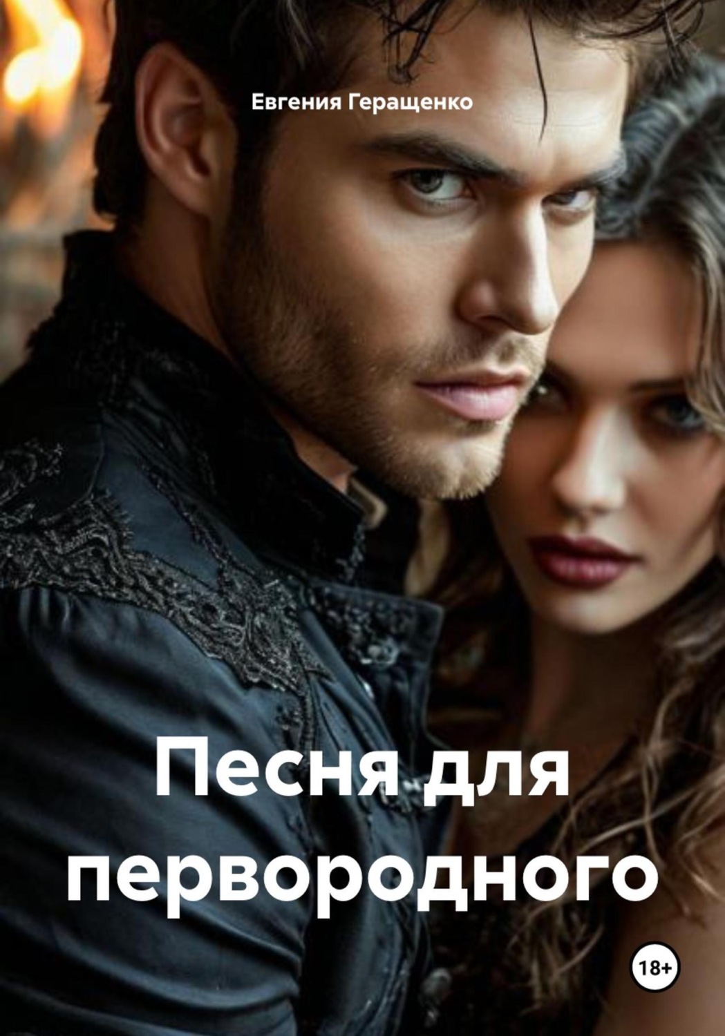 Обложка книги «Песня для первородного»