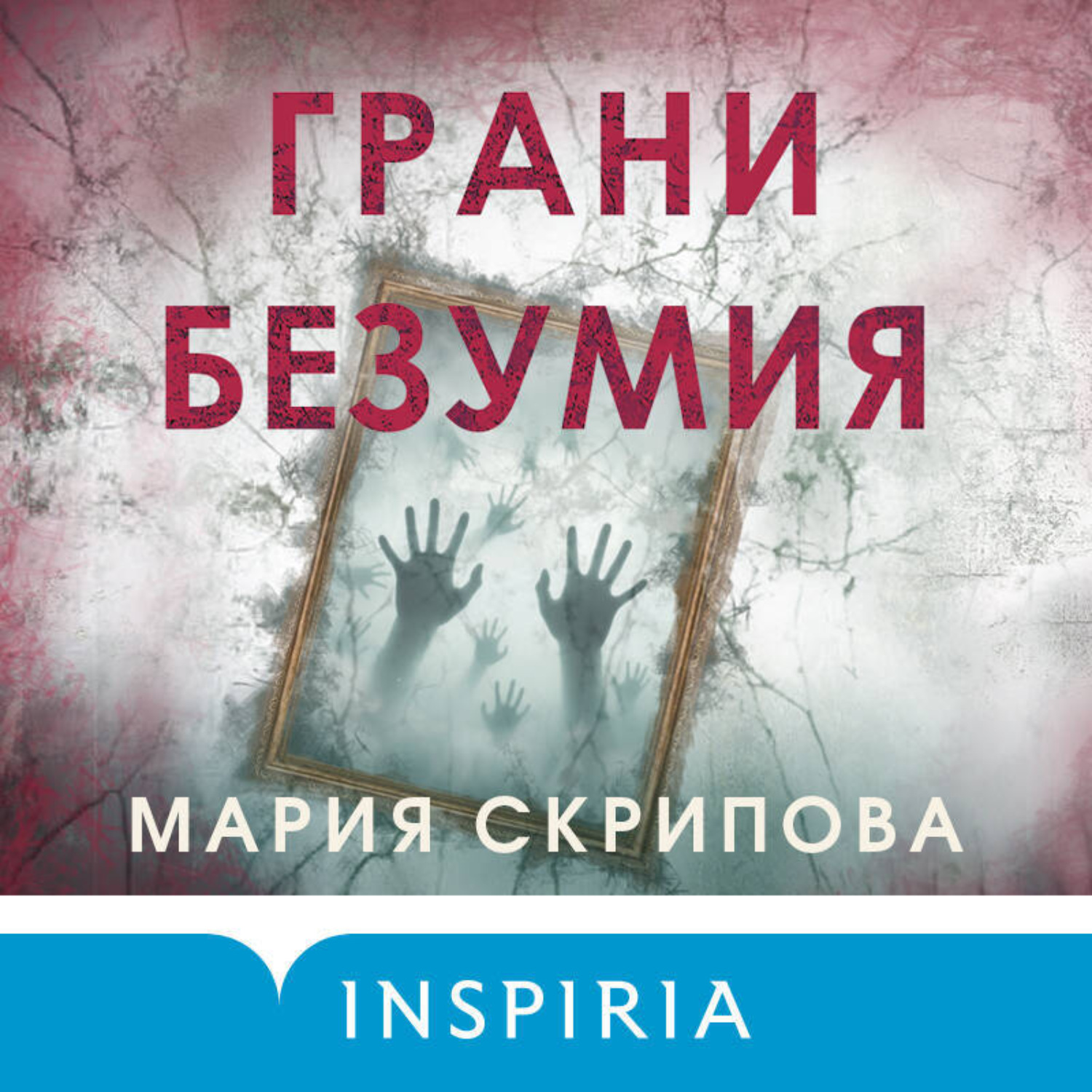 Обложка книги «Грани безумия»