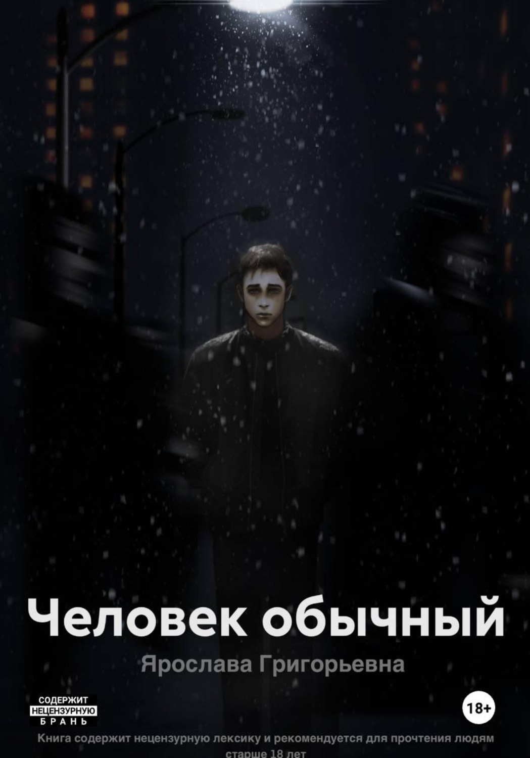 Обложка книги «Человек обычный»