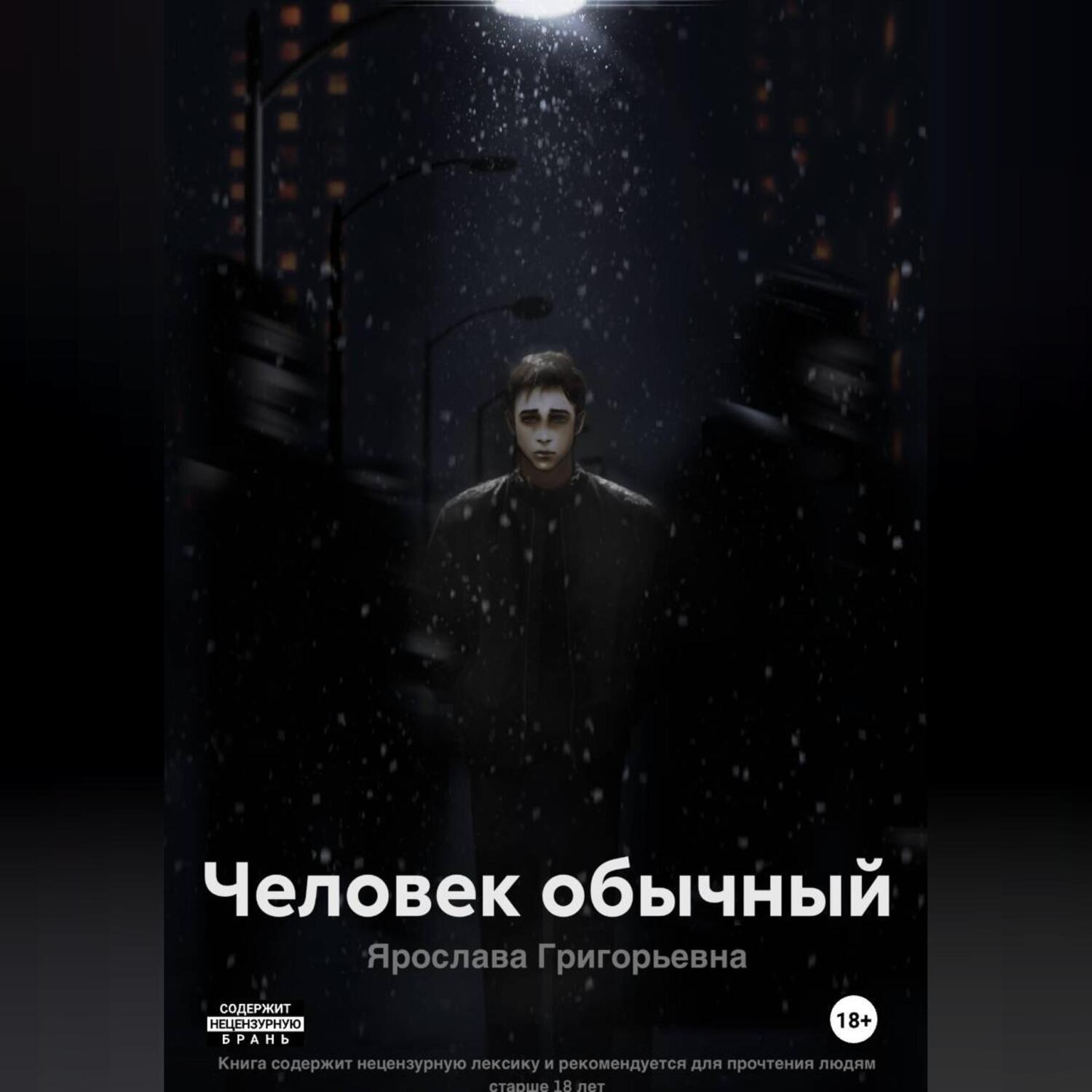 Обложка книги «Человек обычный»