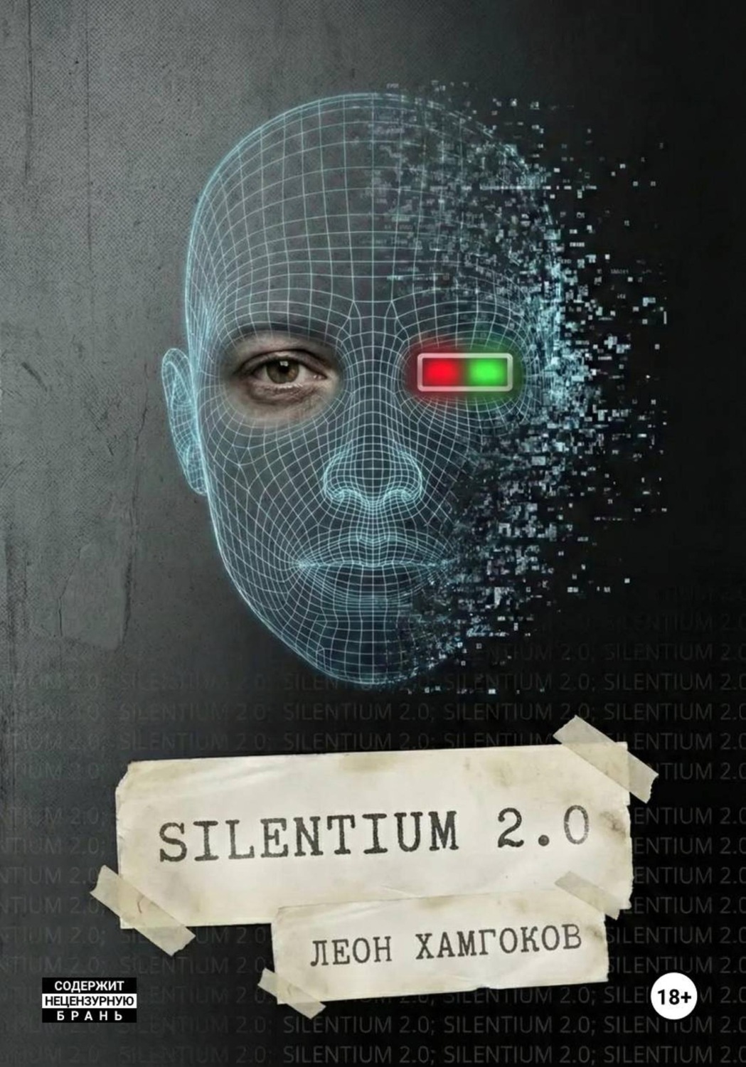Обложка книги «Silentium 2.0»