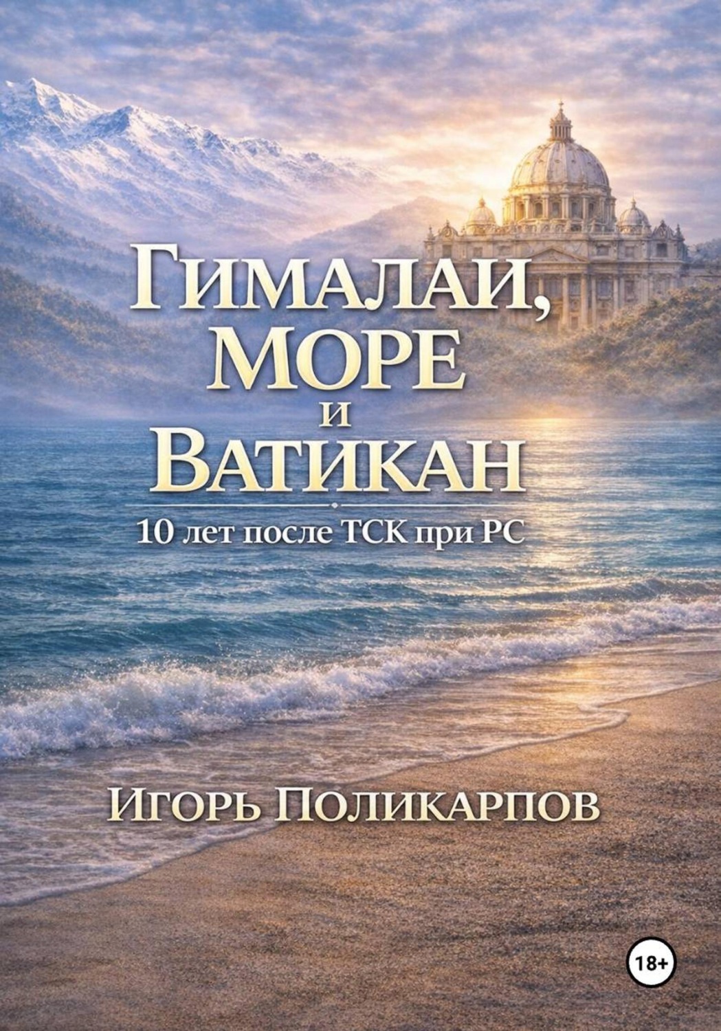 Обложка книги «Гималаи, море и Ватикан. 10 лет после ТСК при РС»