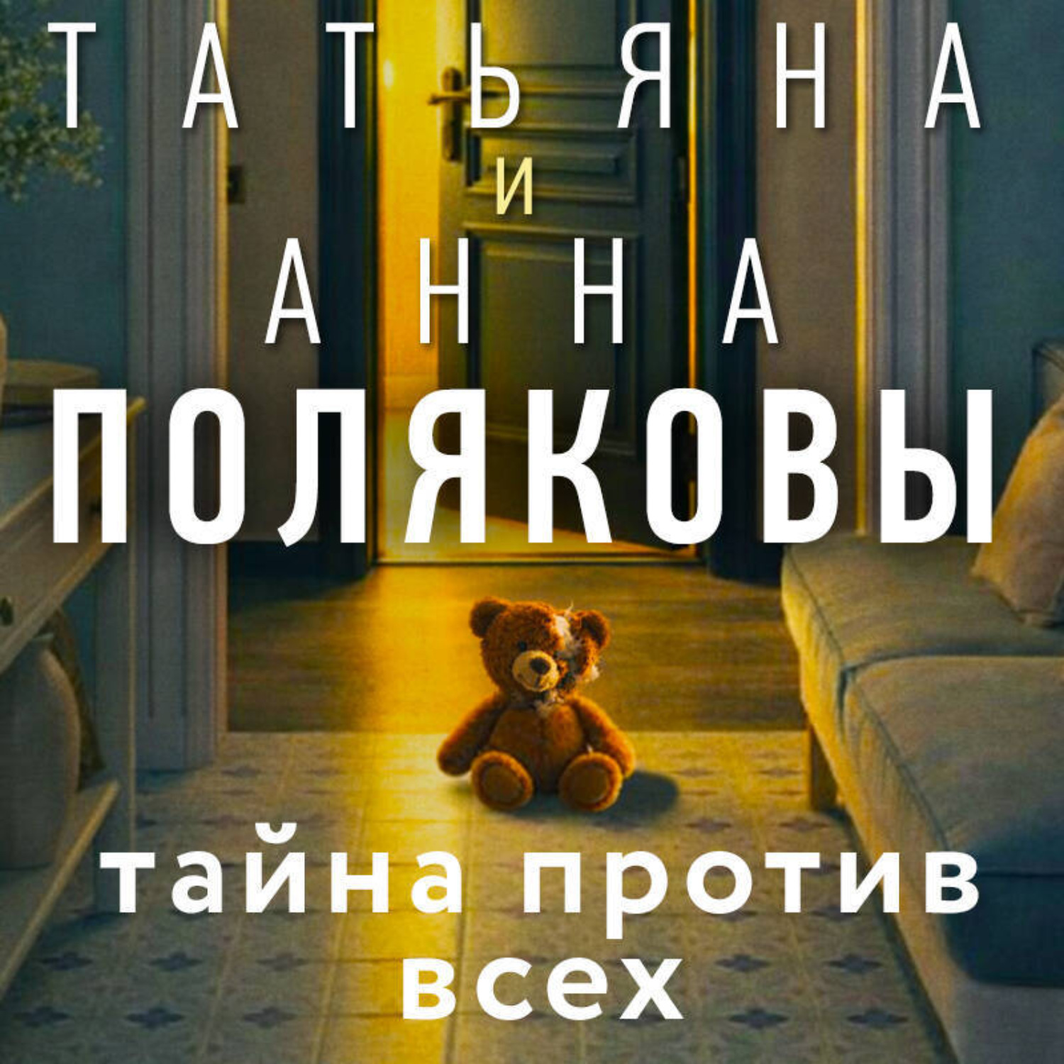 Обложка книги «Тайна против всех»