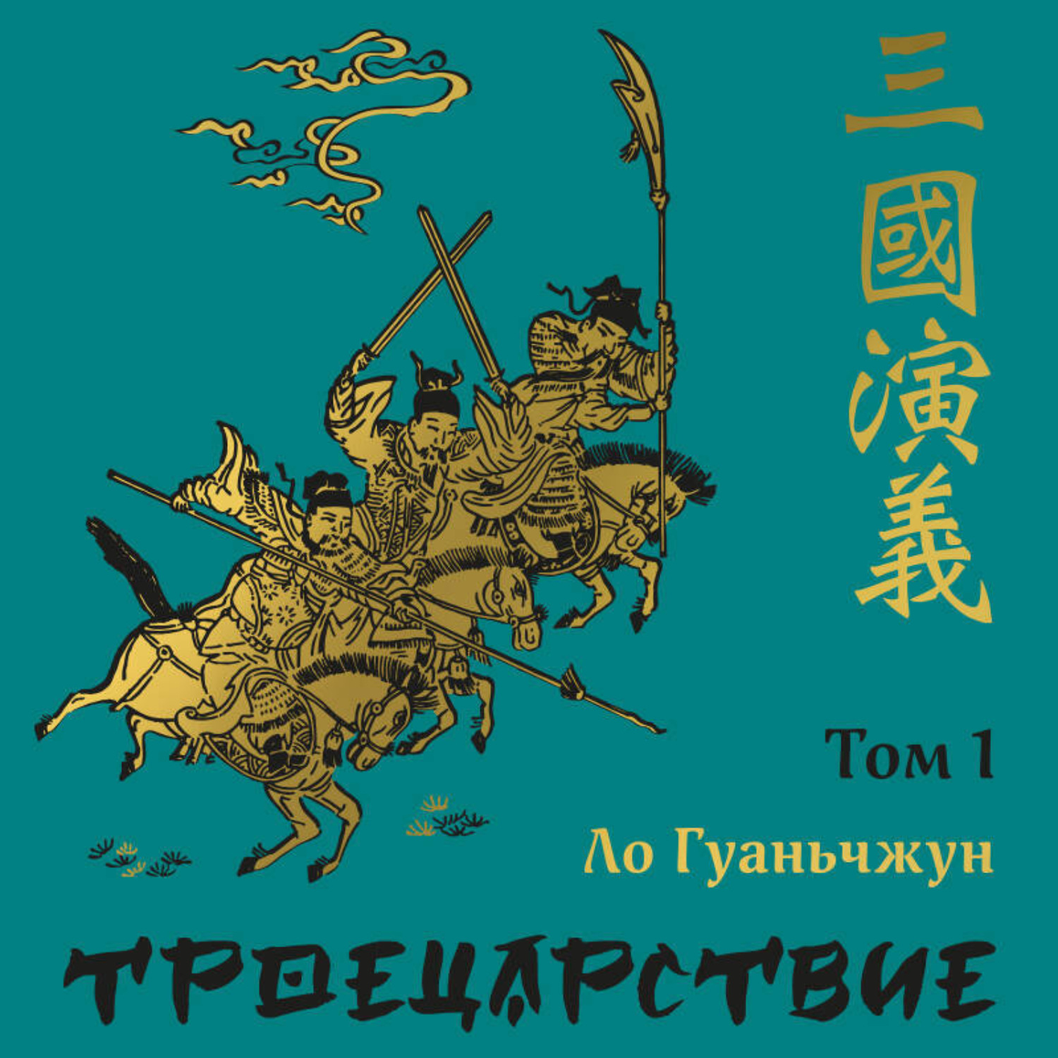 Обложка книги «Троецарствие. Том 1»