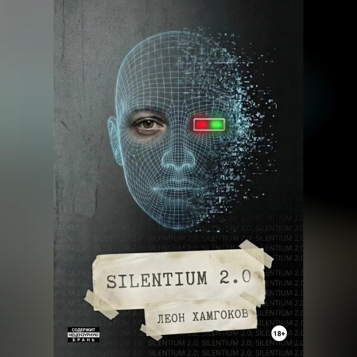 Обложка книги «Silentium 2.0»