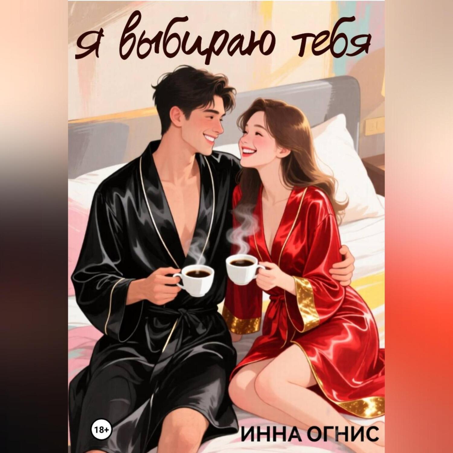 Обложка книги «Я выбираю тебя»
