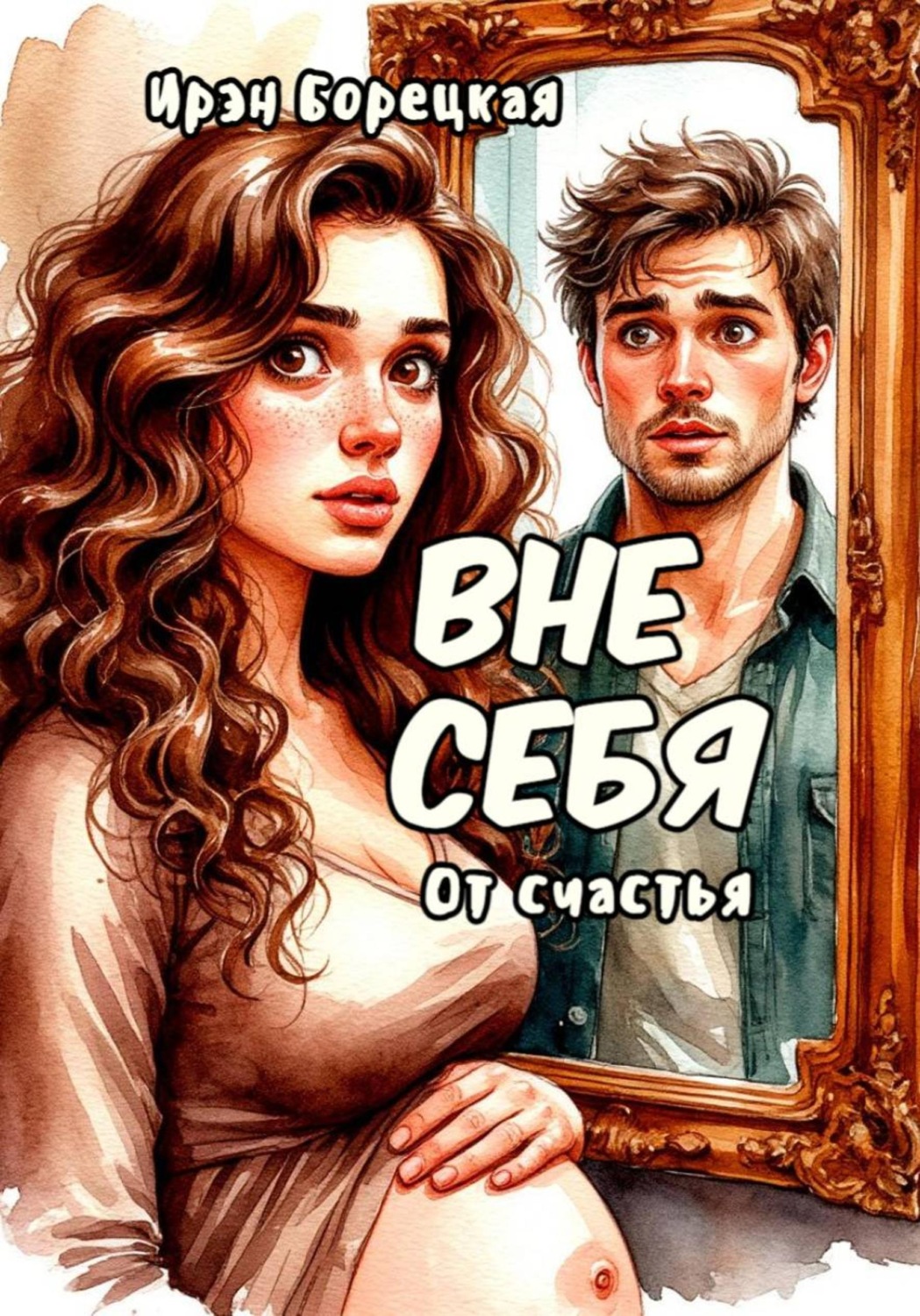 Обложка книги «Вне себя. От счастья»