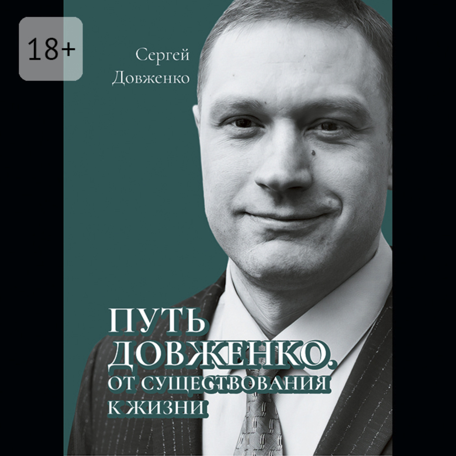 Обложка книги «Путь Довженко. От существования к жизни»