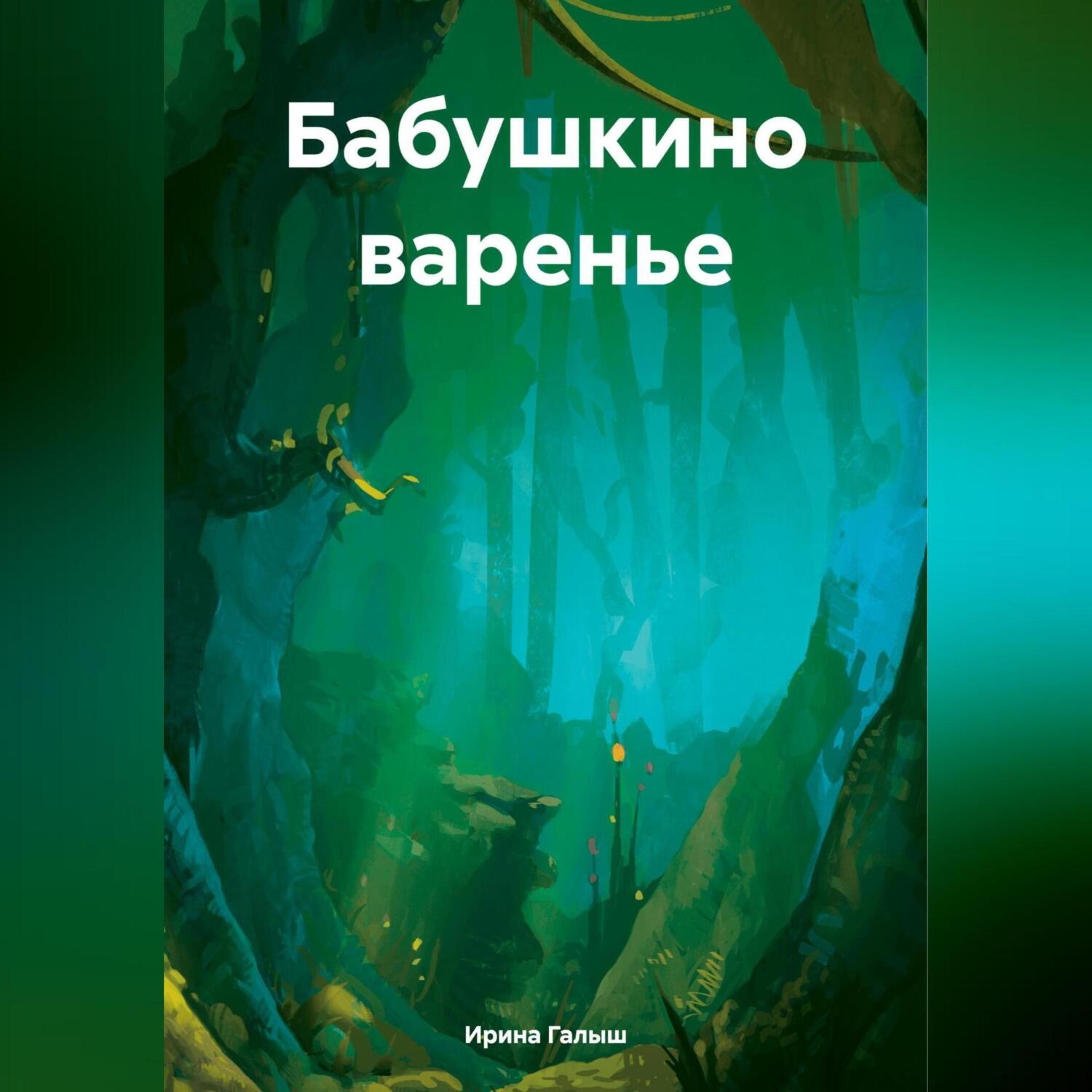 Обложка книги «Бабушкино варенье»