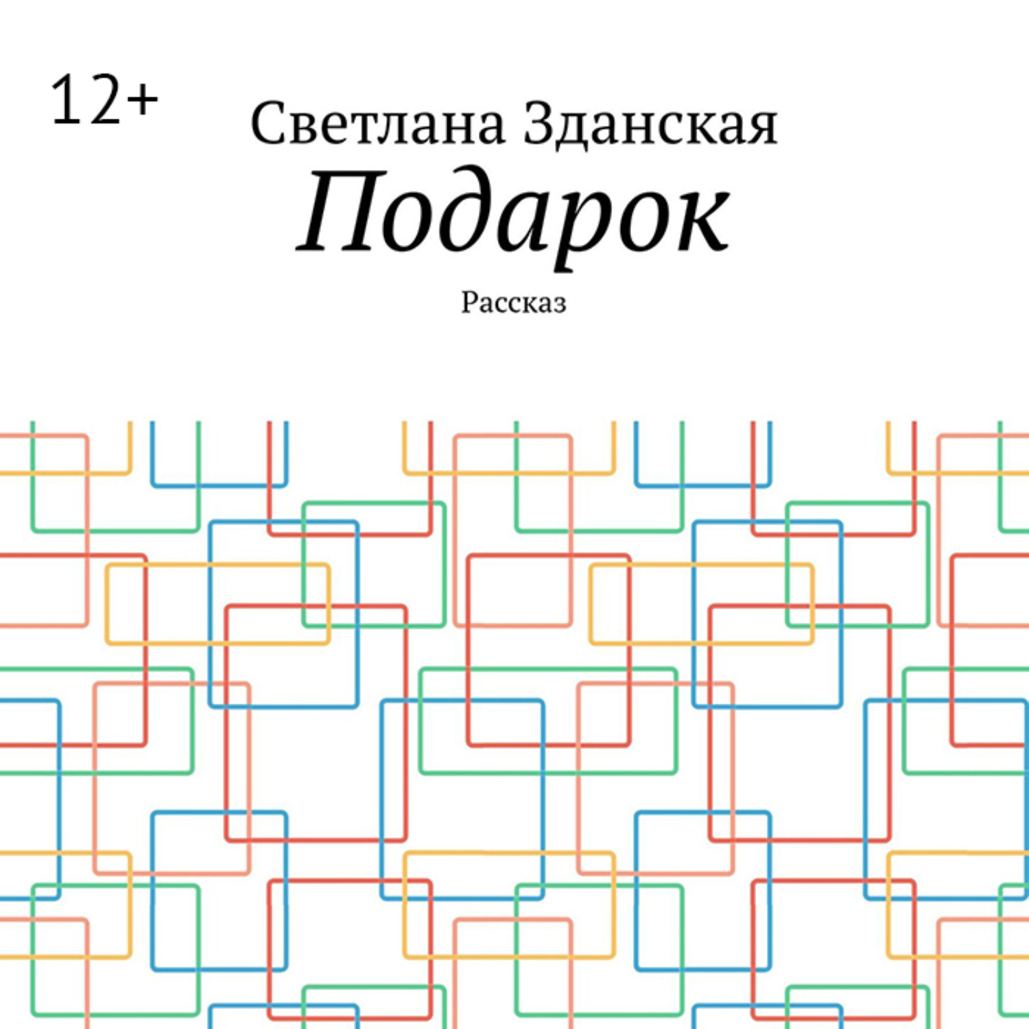 Обложка книги «Подарок. Рассказ»