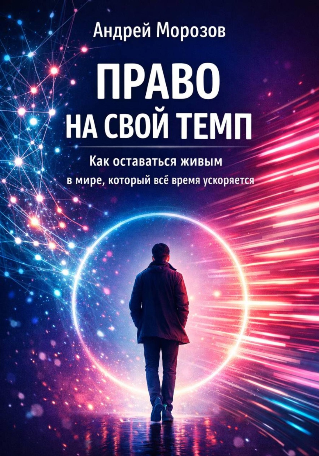 Обложка книги «Право на свой темп. Как оставаться живым в мире, который всё время ускоряется»