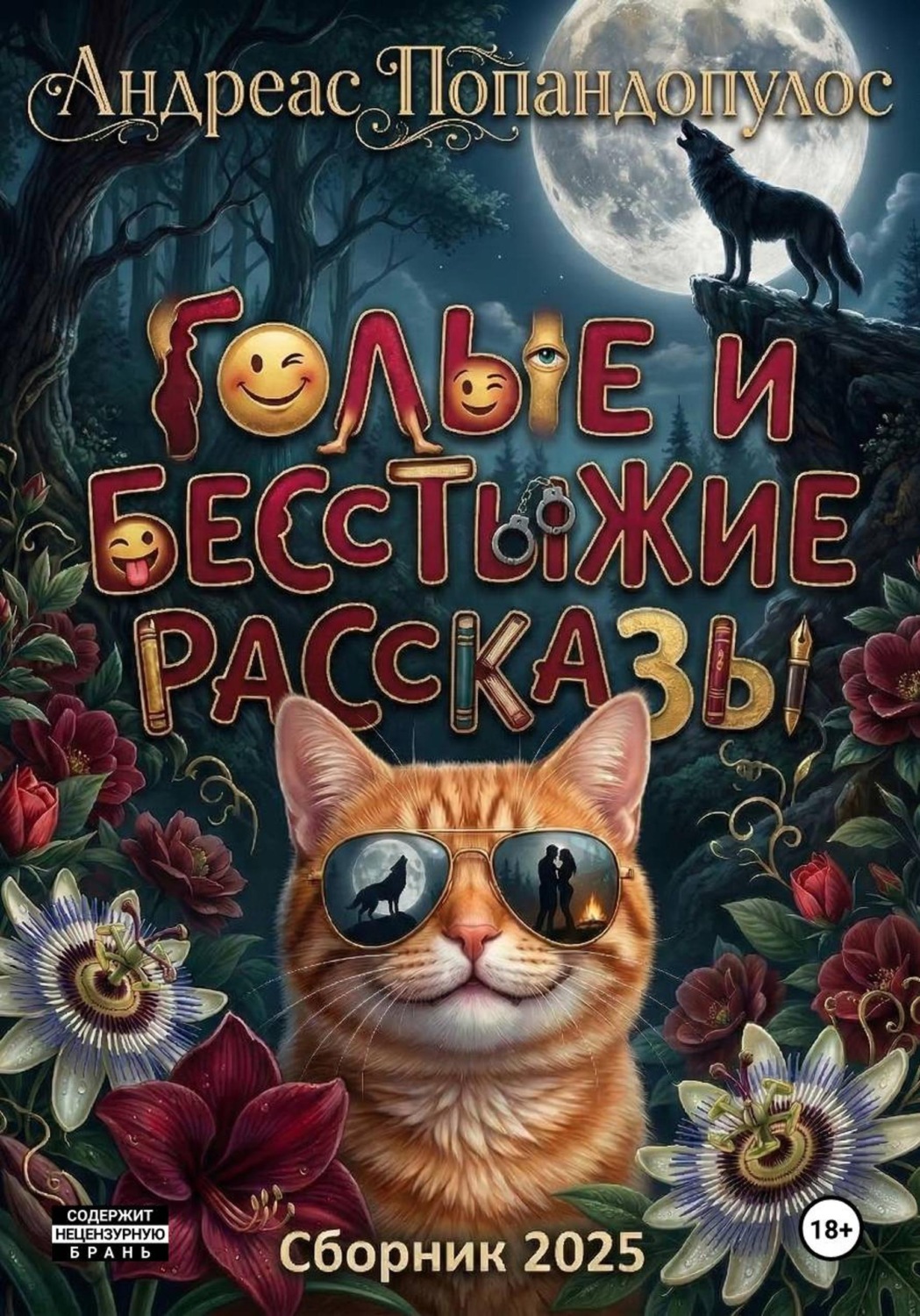 Обложка книги «Сборник. Голые и бесстыжие рассказы 2025»