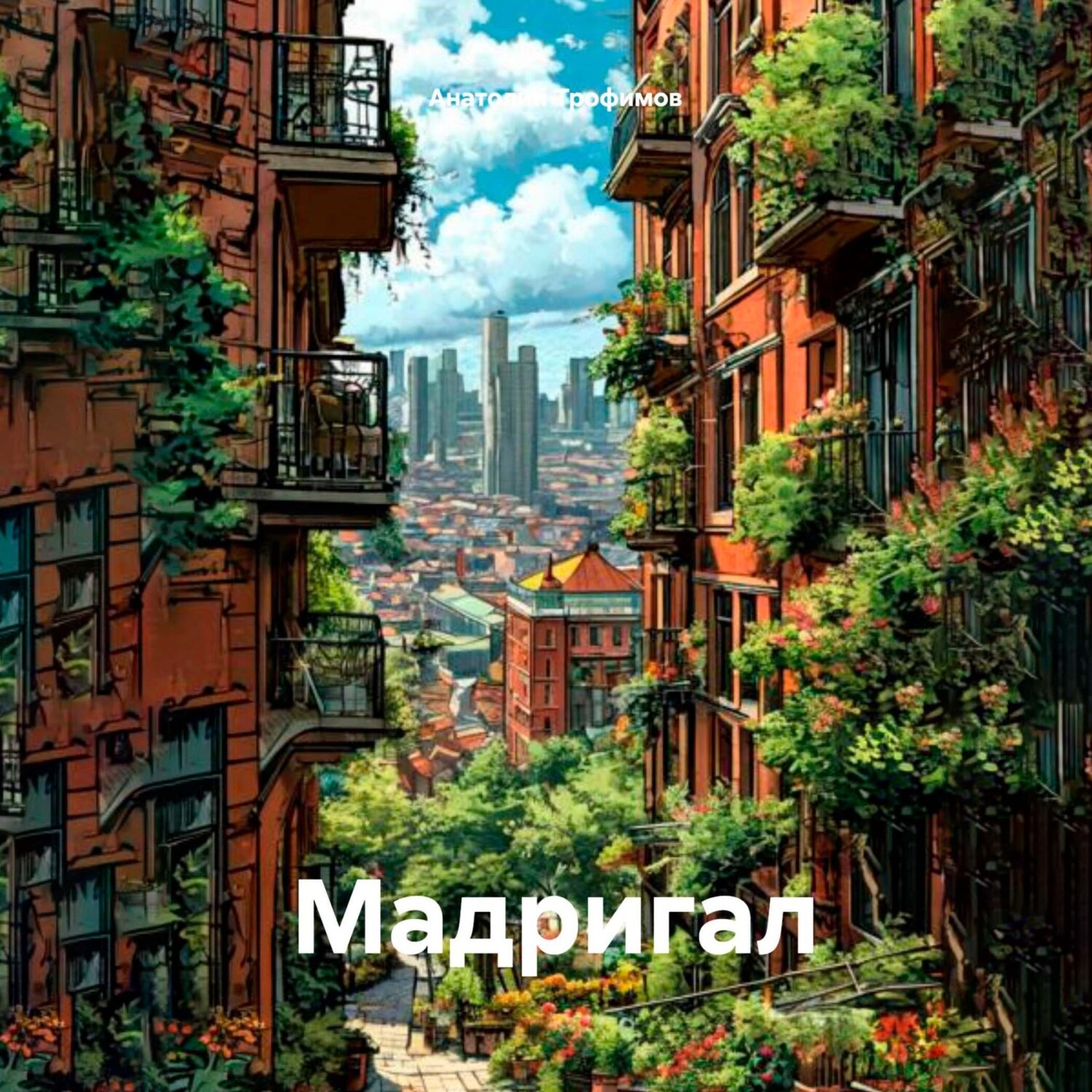 Обложка книги «Мадригал»