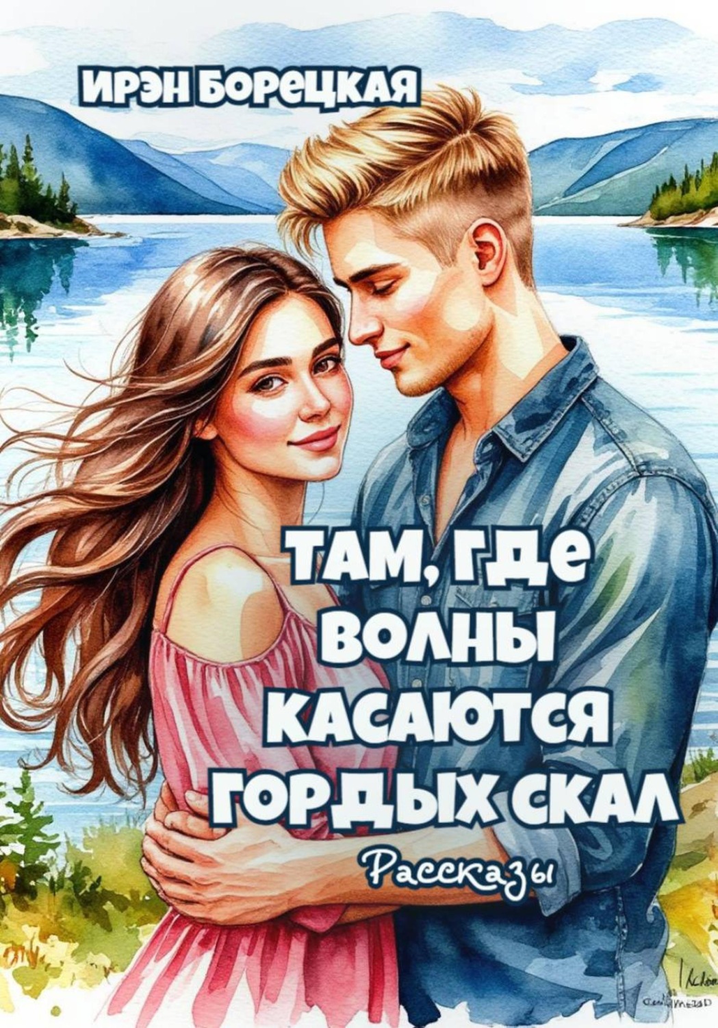 Обложка книги «Там, где волны касаются гордых скал. Рассказы»