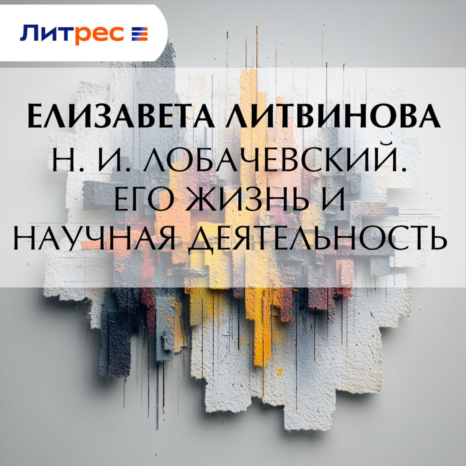 Обложка книги «Н. И. Лобачевский. Его жизнь и научная деятельность»