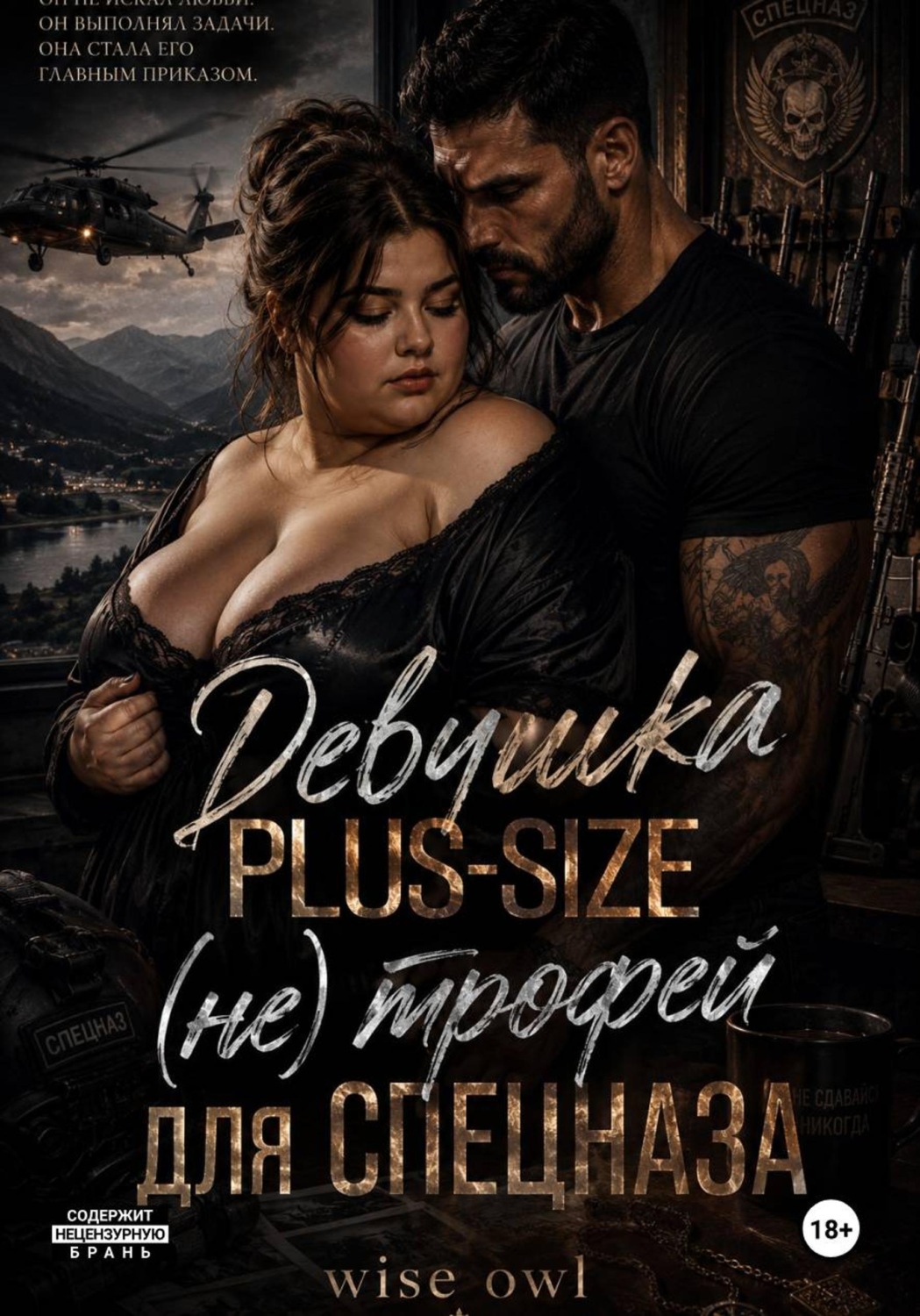 Обложка книги «Девушка Plus-size: (не) трофей для спецназа»