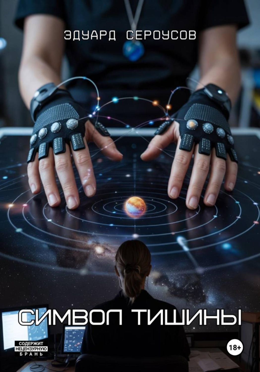Обложка книги «Символ тишины»