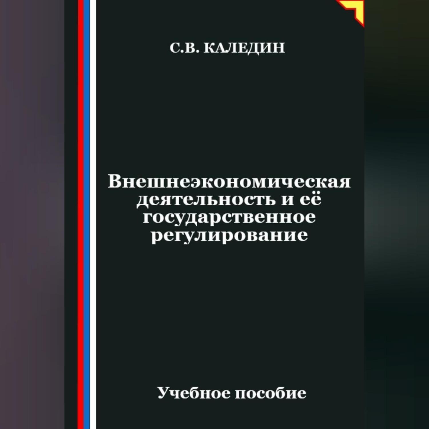 Обложка книги «Внешнеэкономическая деятельность и её государственное регулирование»
