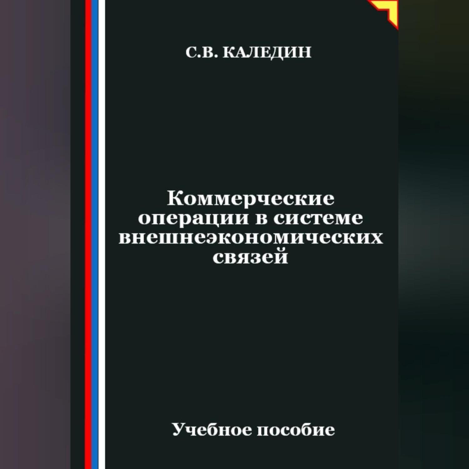 Обложка книги «Коммерческие операции в системе внешнеэкономических связей»
