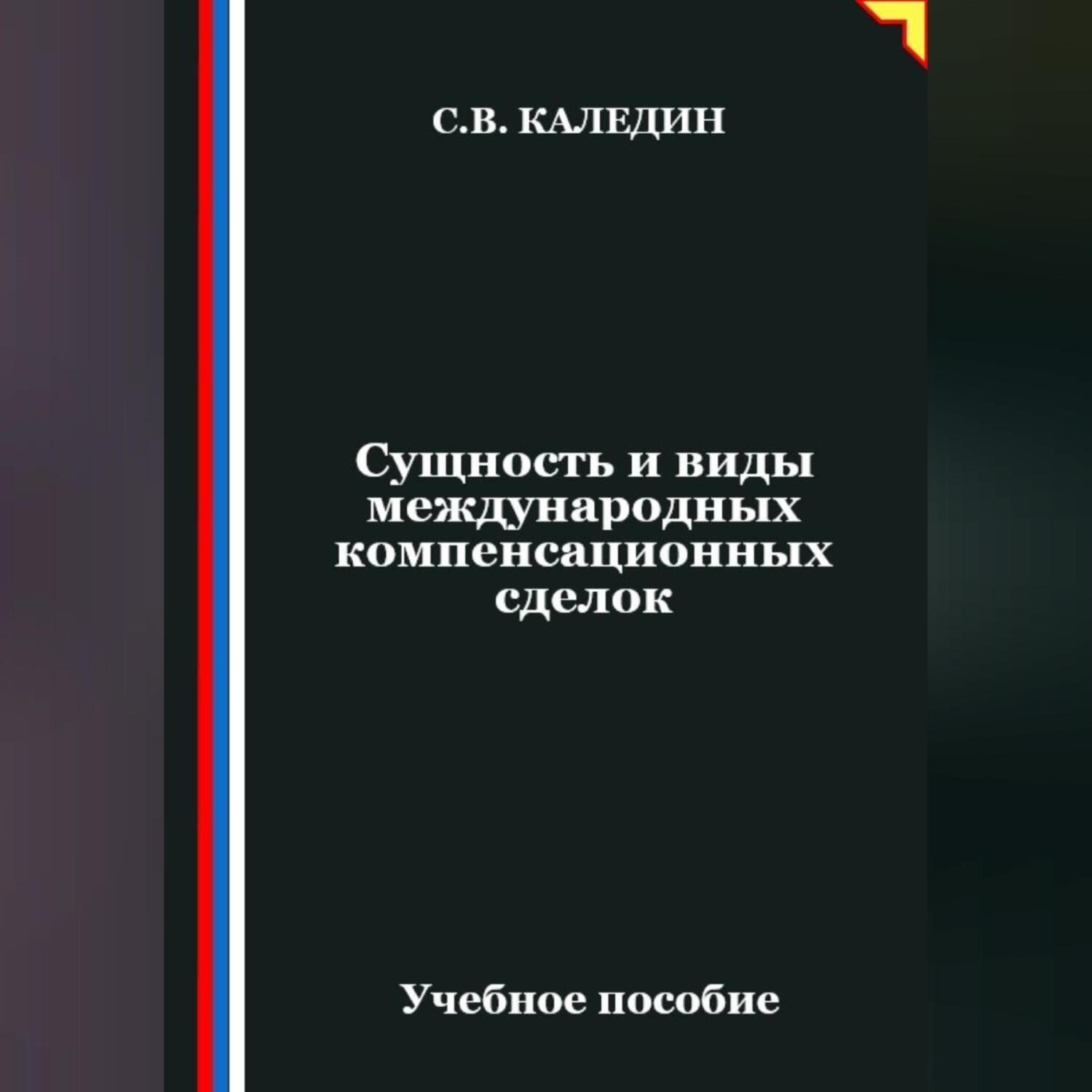 Обложка книги «Сущность и виды международных компенсационных сделок»