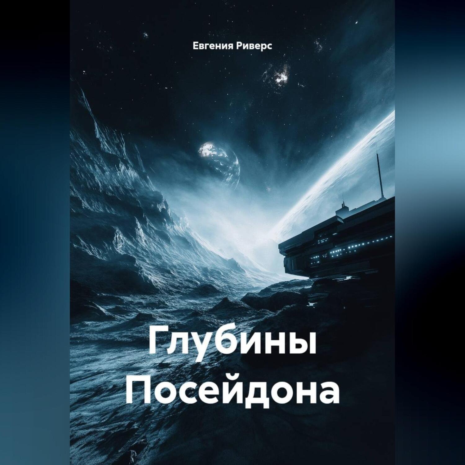 Обложка книги «Глубины Посейдона»