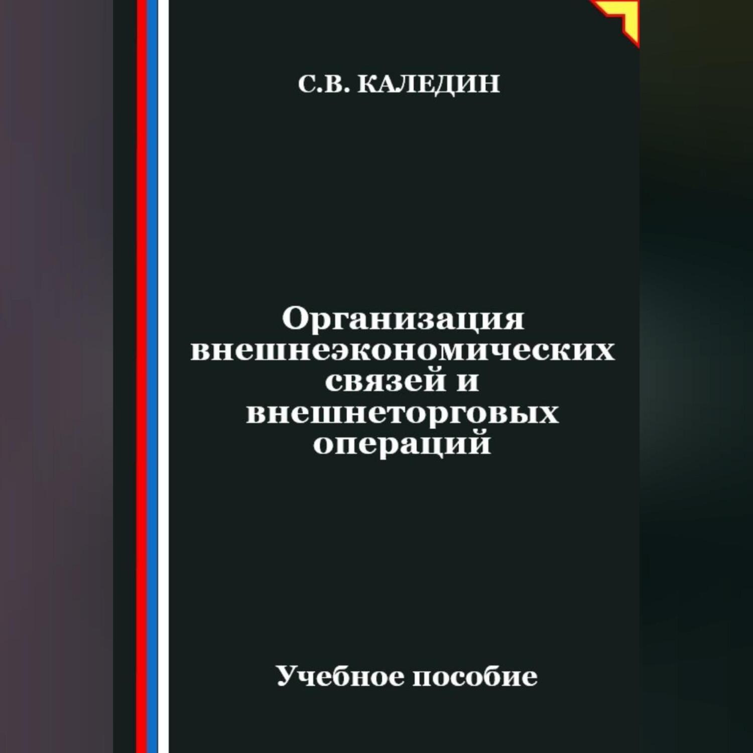 Обложка книги «Организация внешнеэкономических связей и внешнеторговых операций»