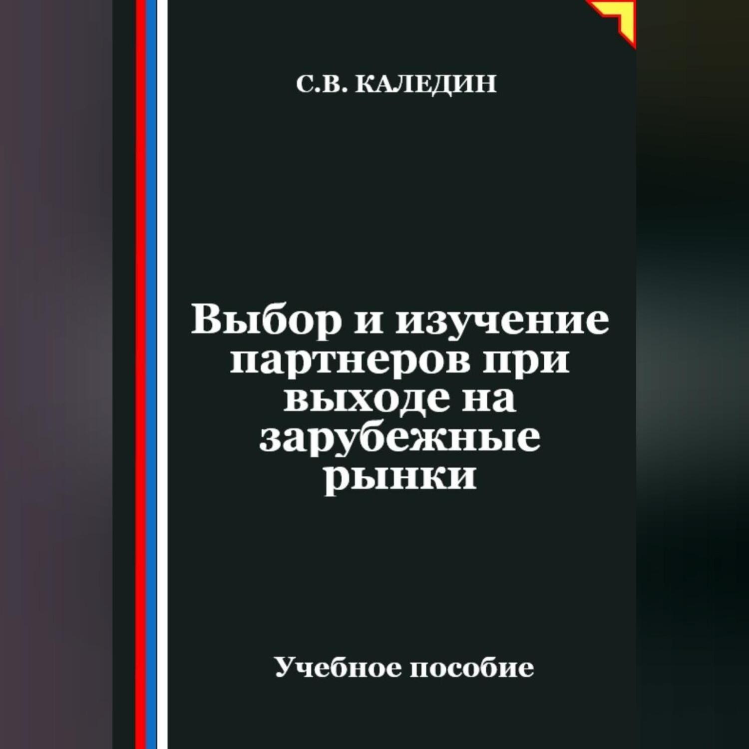Обложка книги «Выбор и изучение партнеров при выходе на зарубежные рынки»