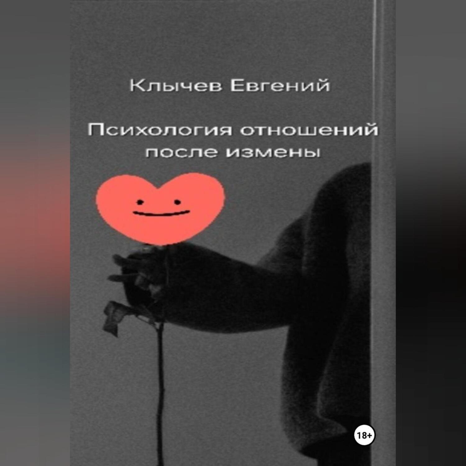 Обложка книги «Психология отношений после измены»