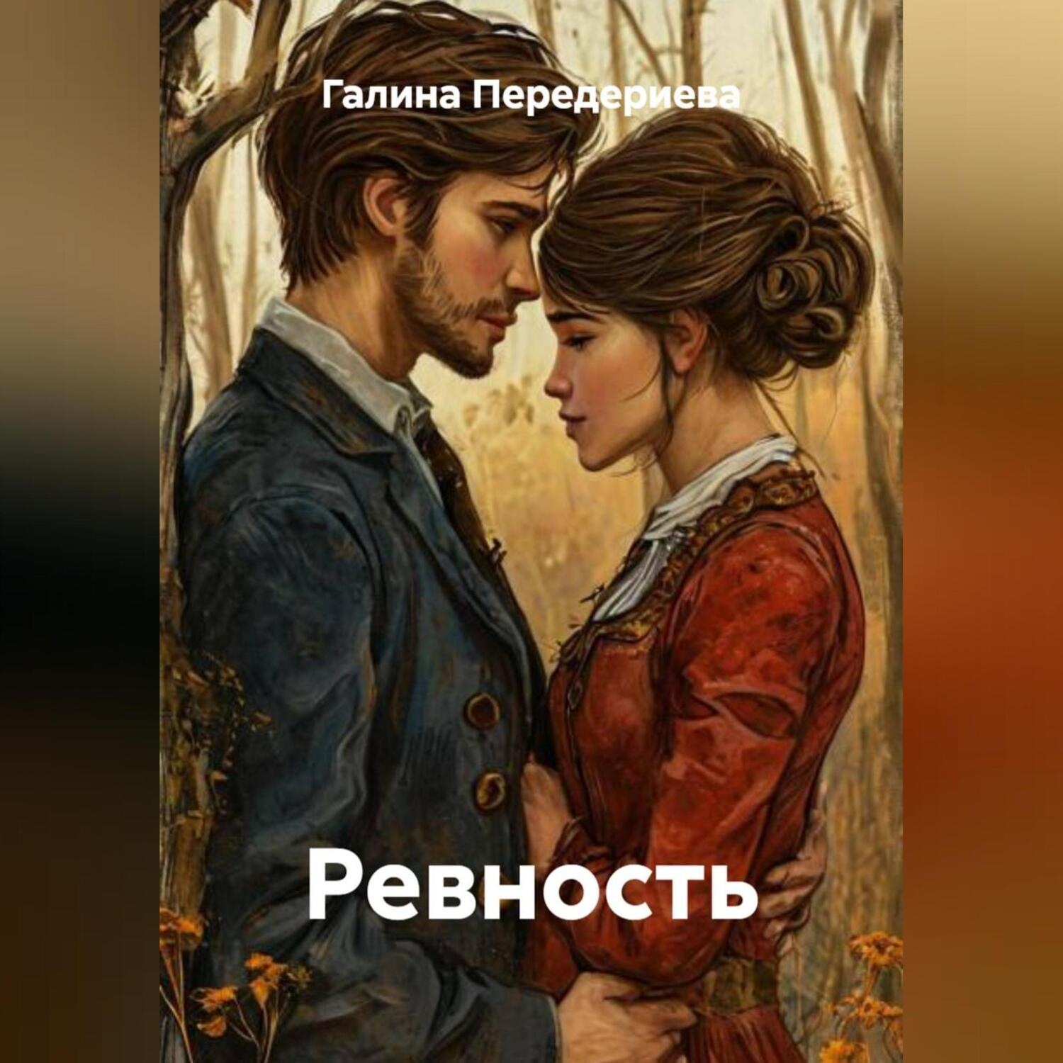 Обложка книги «Ревность»