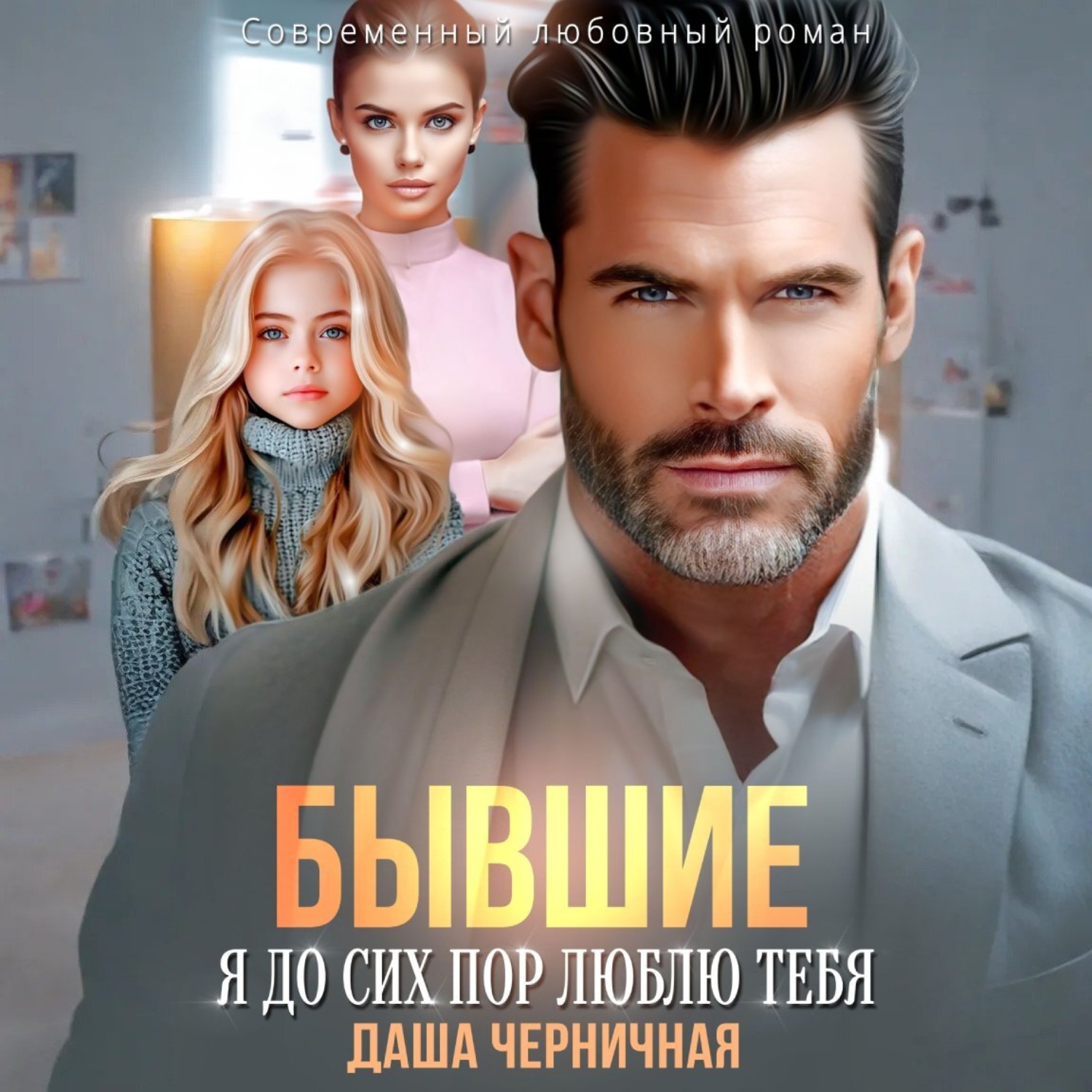 Обложка книги «Бывшие. Я до сих пор люблю тебя»