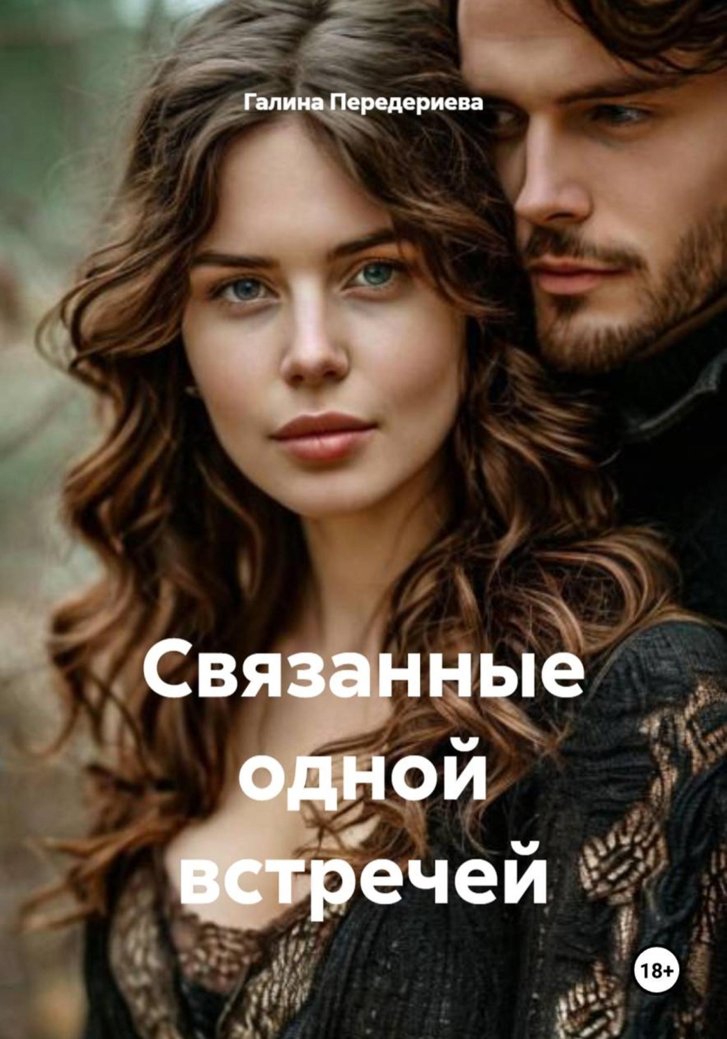 Обложка книги «Связанные одной встречей»