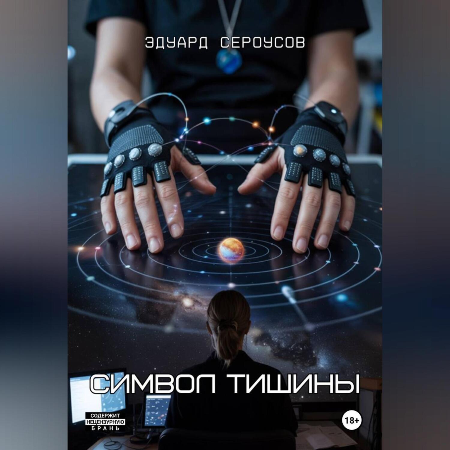 Обложка книги «Символ тишины»