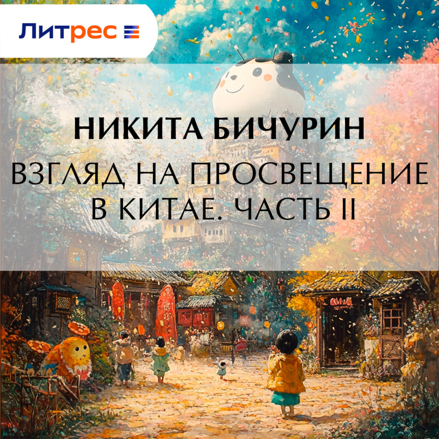 Обложка книги «Взгляд на просвещение в Китае. Часть II»