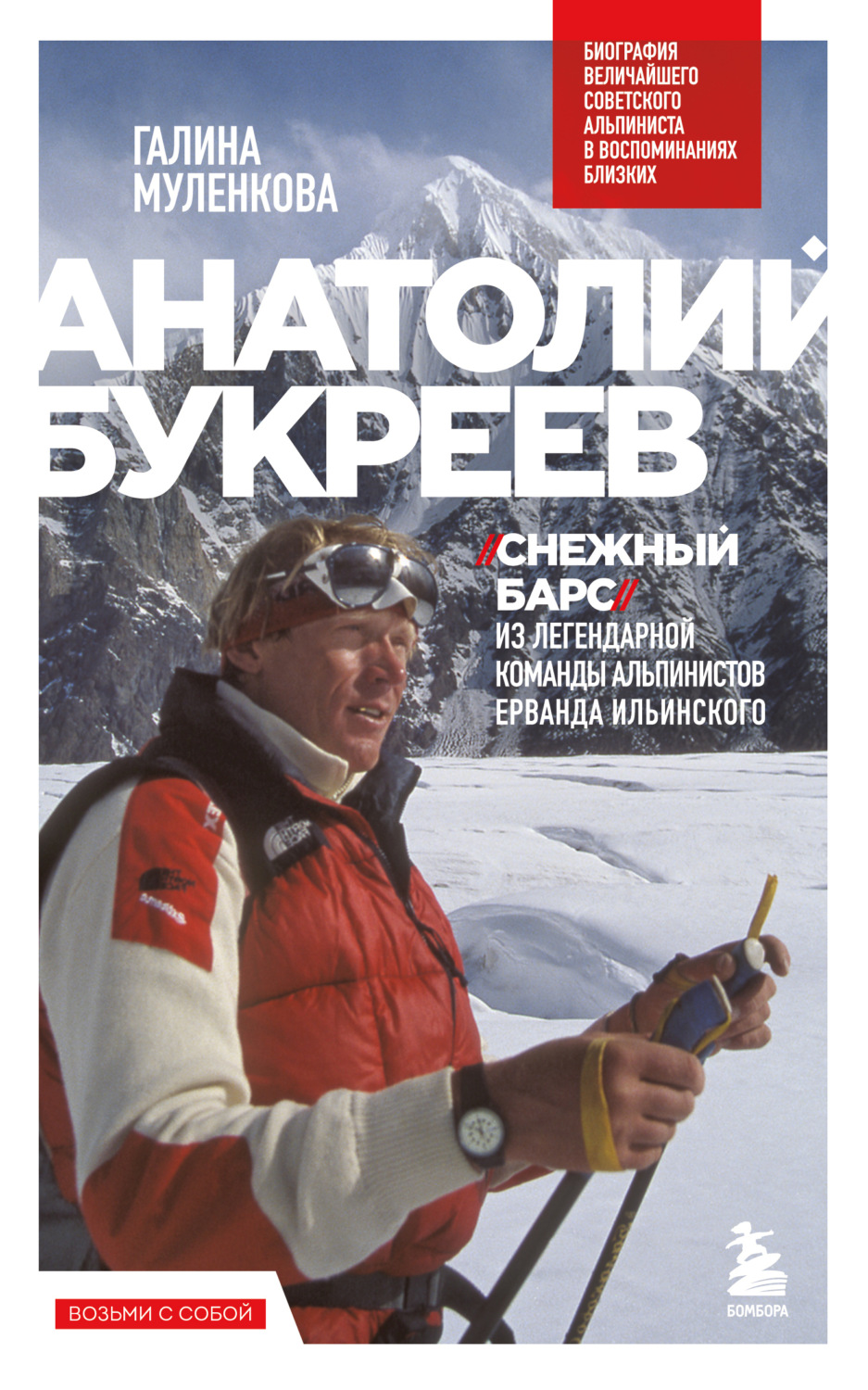 Обложка книги «Анатолий Букреев. Биография величайшего советского альпиниста в воспоминаниях близких»