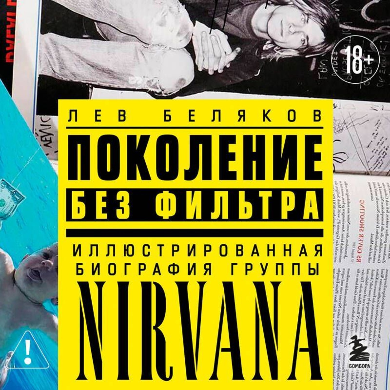 Обложка книги «Поколение без фильтра. Иллюстрированная биография группы Nirvana»