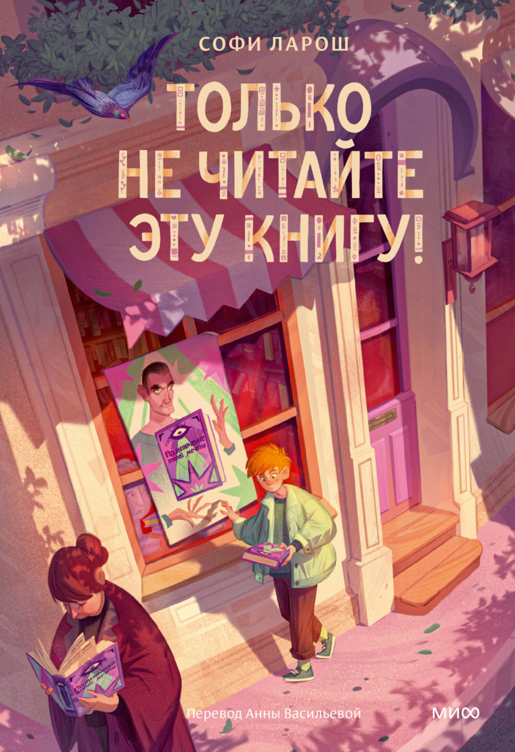 Обложка книги «Только не читайте эту книгу!»