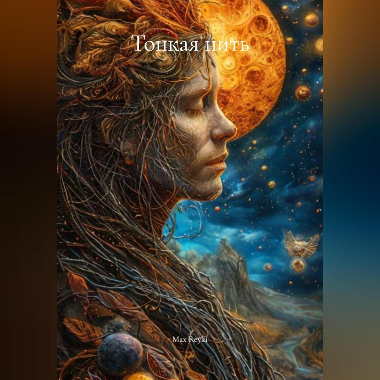 Обложка книги «Тонкая нить»