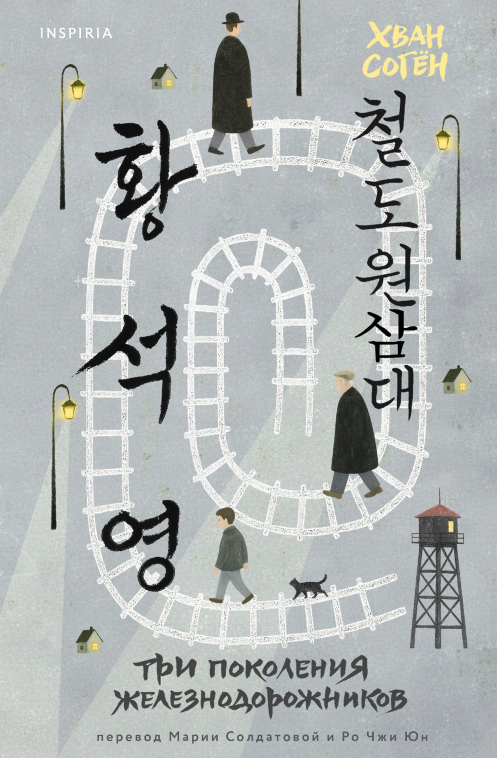 Обложка книги «Три поколения железнодорожников»