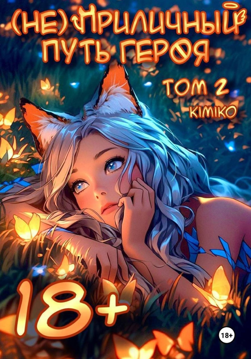Обложка книги «(Не) Приличный путь героя. Том 2»