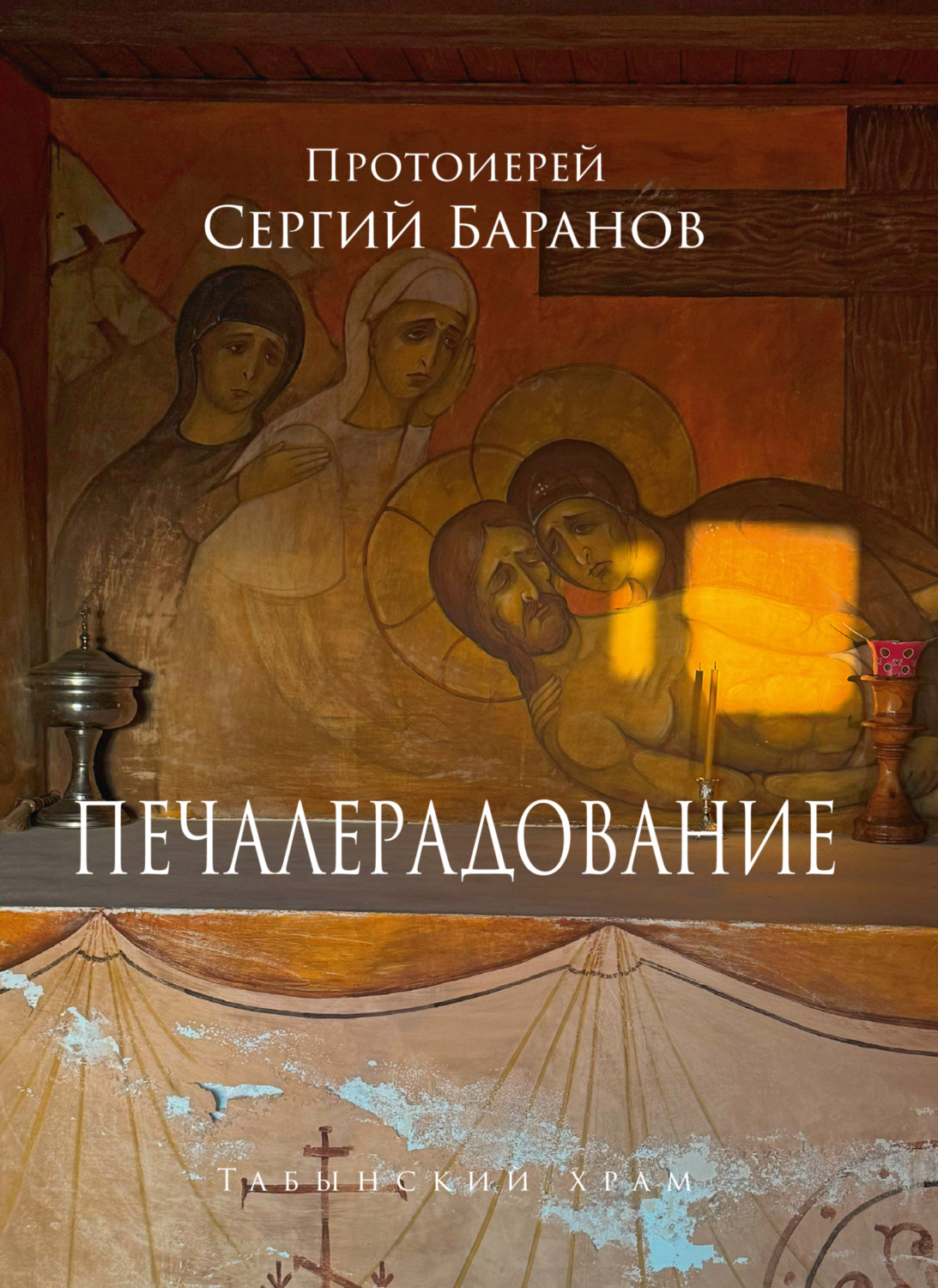 Обложка книги «Печалерадование. Табынский храм»