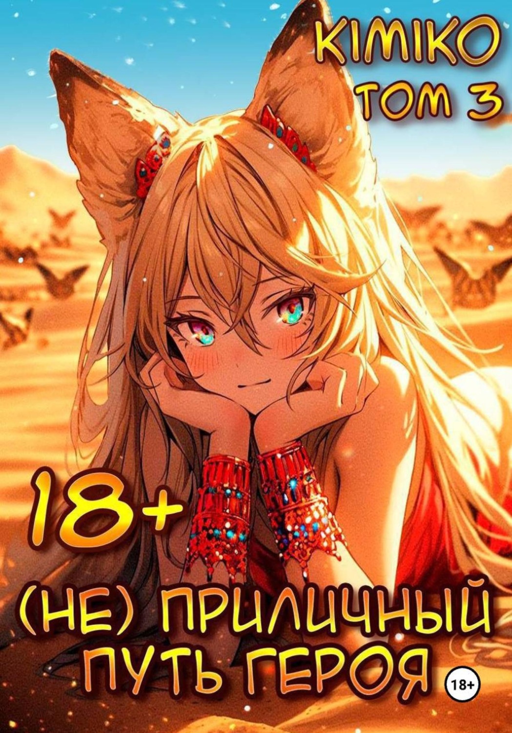 Обложка книги «(Не) Приличный путь героя. Том 3»