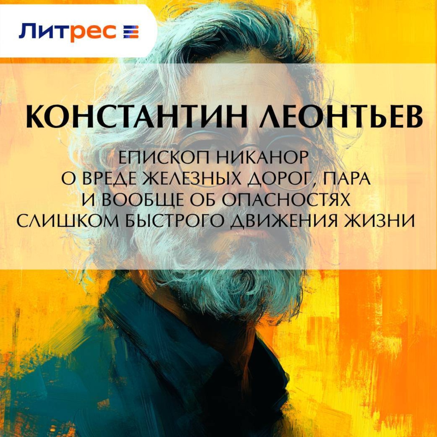 Обложка книги «Епископ Никанор о вреде железных дорог, пара и вообще об опасностях слишком быстрого движения жизни»