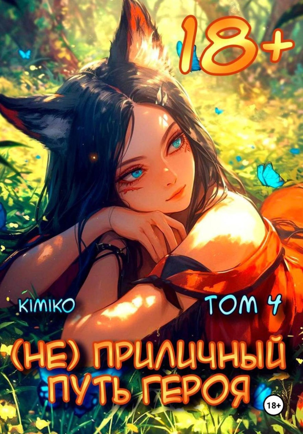 Обложка книги «(Не) Приличный путь героя. Том 4»