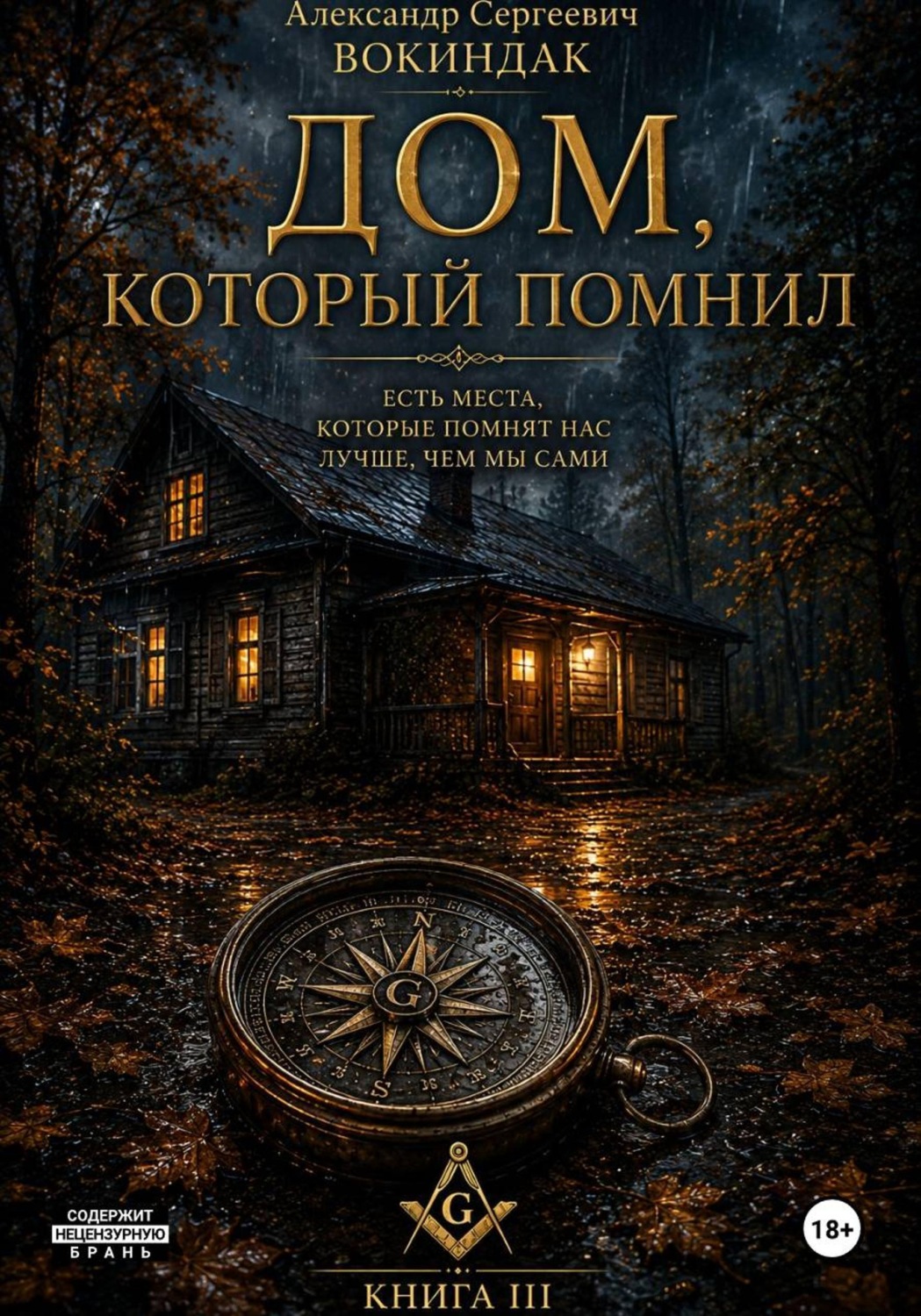 Обложка книги «Дом, который помнил»