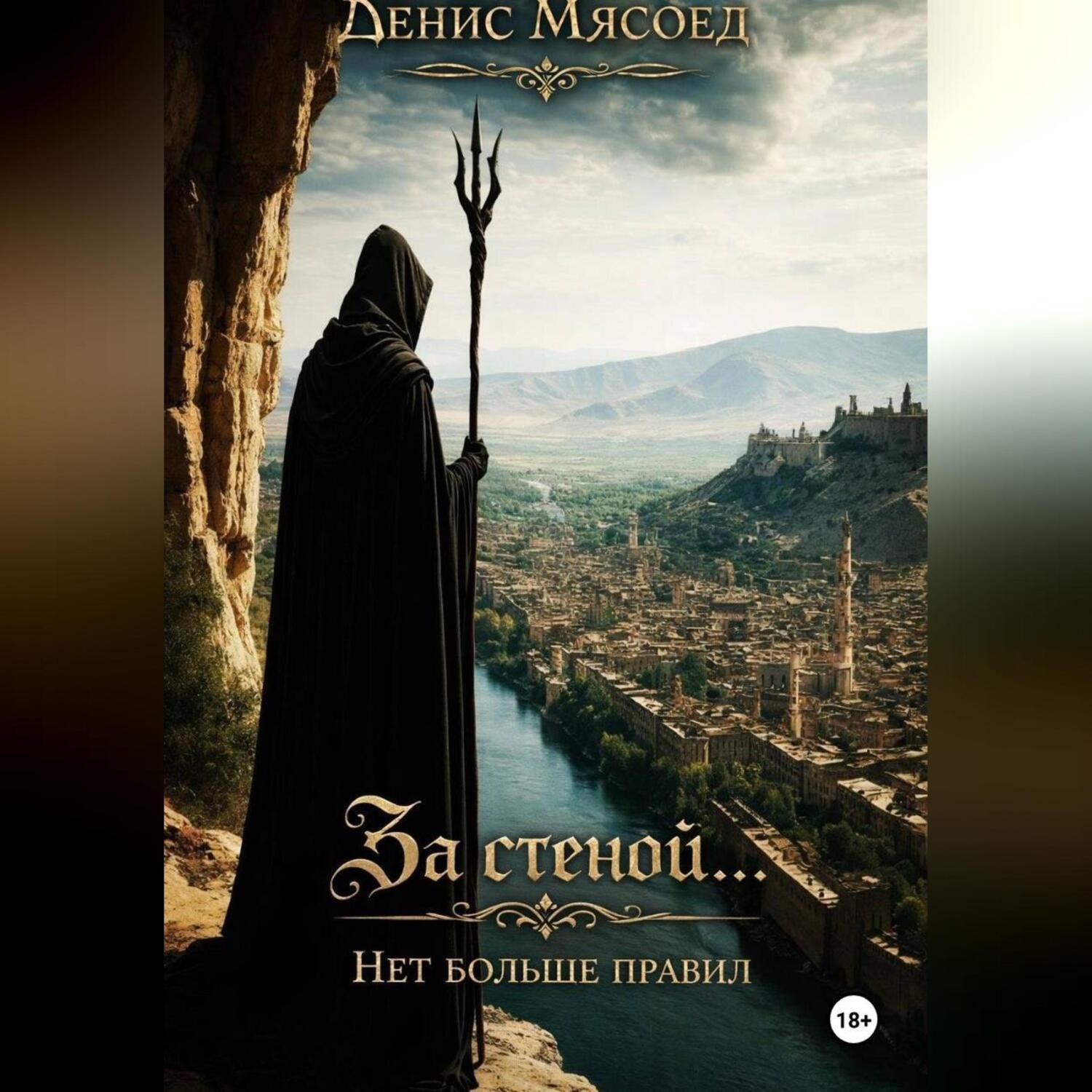 Обложка книги «За стеной... Нет больше правил»